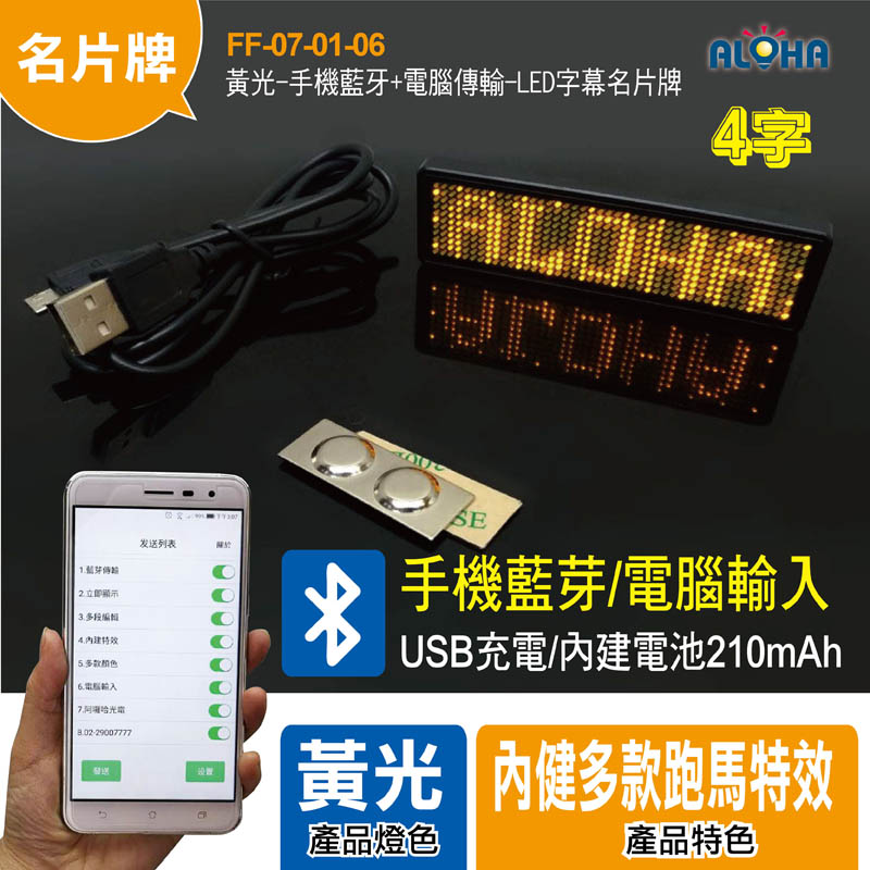 四個字-黃光-手機藍牙+電腦傳輸-LED字幕名片牌-電池210mAh-屏幕85*23mm-黑框